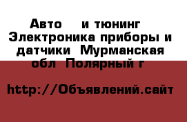 Авто GT и тюнинг - Электроника,приборы и датчики. Мурманская обл.,Полярный г.